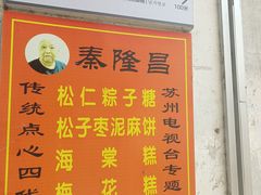 -姑苏秦隆昌(木渎古镇店)