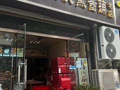 -石门侯·石门馄饨侯(革新北街店)
