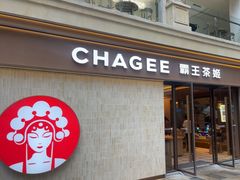 -霸王茶姬(南亚风情第壹城店)