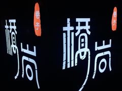 -桥岚·巷子鲜河豚鱼(专门店)