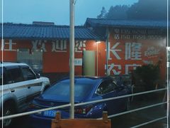 -长隆农庄