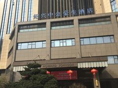 -绍兴中金豪庭大酒店·豪庭阁中餐厅