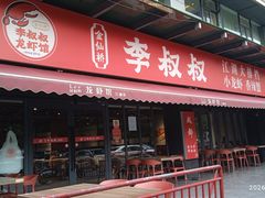 -李叔叔虾蟹大排档(青羊店)