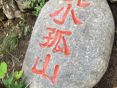 -孤山寨风景区