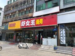 门面-虾女王·龙虾·烧烤(龙江店)