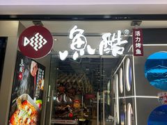 -鱼酷活鱼烤鱼(大华虎城店)