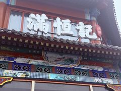 -牛街清真满恒記(平安里西大街店)