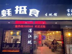 门面-蚝抵食·湛江生蚝(湾北路店)