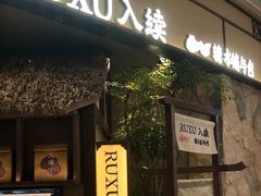 -RUXU入续糖水铺与包(卓悦中心店)
