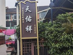 -天佑祥万春老卤(天乡后街店)