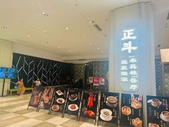 -正斗·港式粤菜(SKLP店)