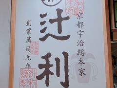 -辻利茶铺(銀座店)