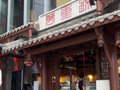 -万重锦·人文川菜馆(骡马市店)