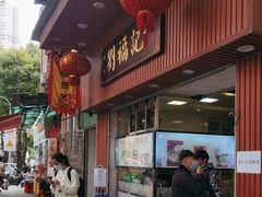 门面-西关刘福记(文德路店)