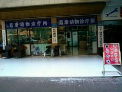 门面-荔康动物医院(康王北路店)