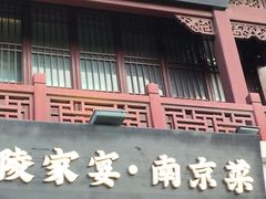 -金陵家宴·金陵春·南京菜(夫子庙店)