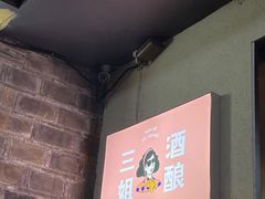 -三姐酒酿(老门东店)