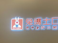 -兔博士口腔(高新一路门诊部)