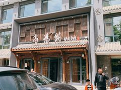 -高玛纳驴肉火烧(河间总店)