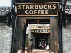 门面-星巴克臻选(成都宽窄巷子店)