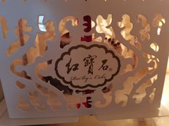 -红宝石·鲜奶小方·海派西点房(长阳店)