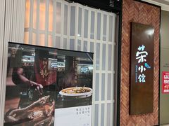 -荣小馆(椒江青悦城店)