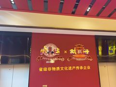 -肖记公安牛肉鱼杂馆·省级非物质文化遗产(江汉路直营店)