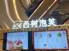 -西树泡芙(徐州苏宁广场店)