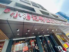 门面-小潘记鸭血粉丝汤