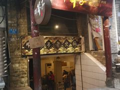 门面-邓莽子老火锅(鲁祖庙店)