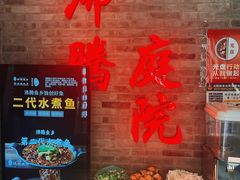-沸腾鱼乡(知春路分店)
