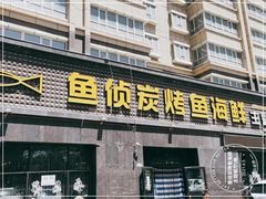 门面-鱼侦炭烤鱼烤鸭主题餐厅(南湖北路店)