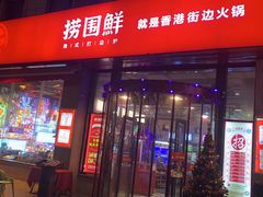 门面-捞围鲜·港式打边炉(海阳路店)