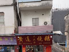 -黄连大头华烧鹅(萧地大马路店)
