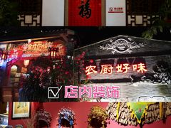 -农厨好味·温泉鹅·农家菜
