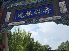 -晋祠公园