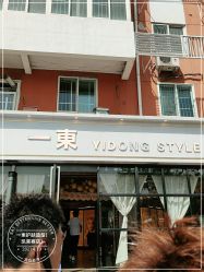 -一東造型烫发染发