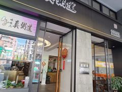 -真粥道(新华东路店)