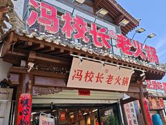 -冯校长老火锅(双桥路店)