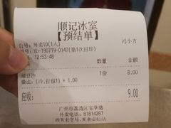 账单-顺记冰室(宝华路店)