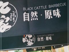 -九田家黑牛烤肉料理(长春路友好店)