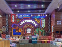 -老城隍庙食品商店(豫园商城店)