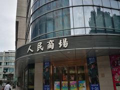-苏州人民商场