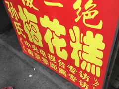 -孙氏梅花糕(马台街)