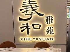 -羲和雅苑•北京烤鸭(国贸商城店)