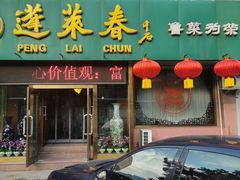 门面-蓬莱春(芝罘店)