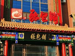 -张包铺(关东古巷店)