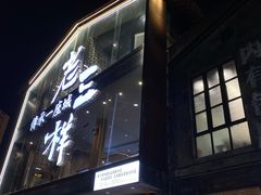 -老三样·旧食新味(万寿宫店)