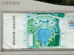 -尚贤河湿地