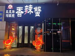 门面-凤凰路何眼镜香辣蟹(花果园店)